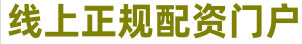 炒股平台杠杆