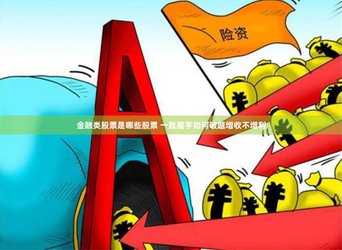金融类股票是哪些股票 一致魔芋如何破题增收不增利