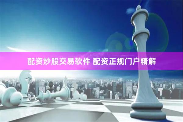 配资炒股交易软件 配资正规门户精解