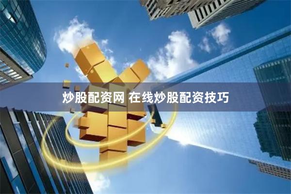炒股配资网 在线炒股配资技巧